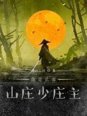 武侠我是孔雀山庄少庄主在线阅读