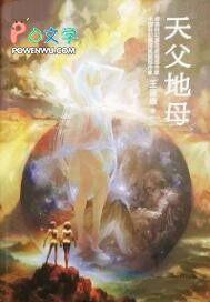 天父地母对联