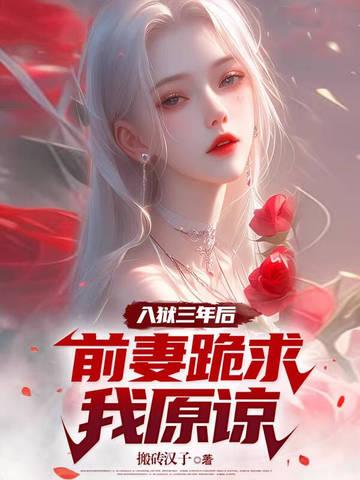 有关于前妻出狱的所有