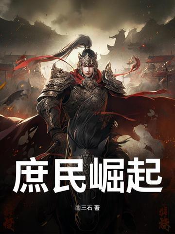 庶民崛起百科