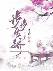 步步生骄两个版本对比