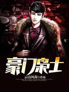 豪门枭士全集