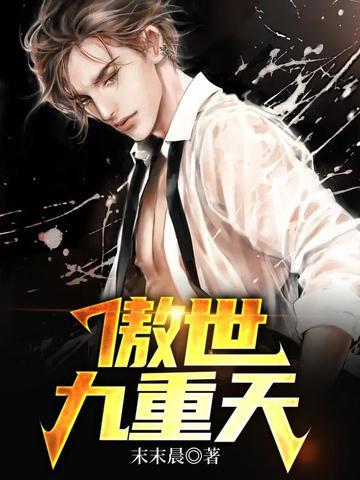 傲世九重天蔚公子