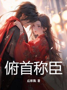 俯首称臣霍悠我沈概