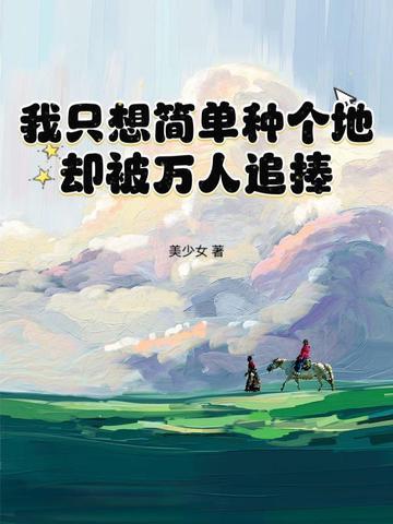 我只想简简单单的跟你在一起