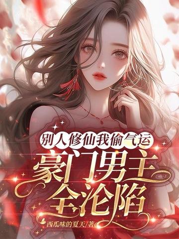 别人修仙我修机甲txt