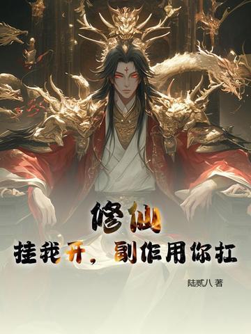 副作用你来挨
