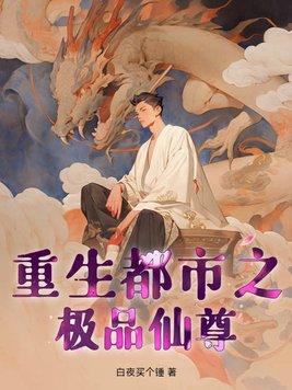 重生都市之极品仙尊漫画全集
