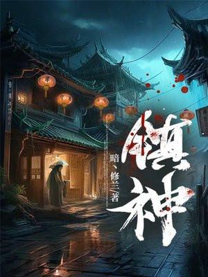 镇神txt全本