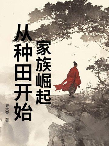 家族崛起修仙