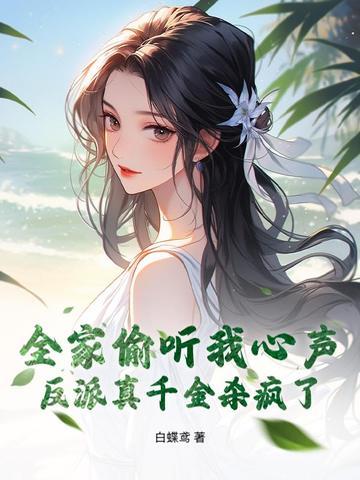全家皆反派全文阅读