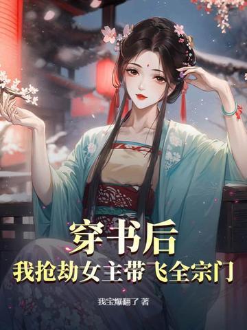 穿书后我抢了女主的福气成了团宠