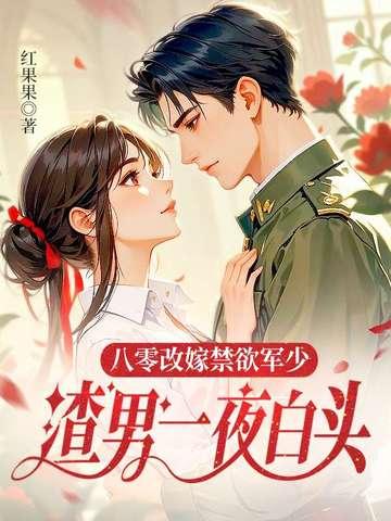 八零军官的替嫁妻