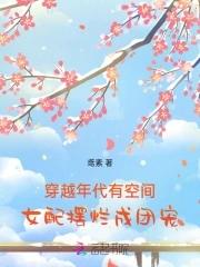 年代女配文有随身空间