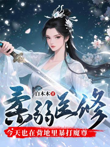 柔弱医修今天也在背地里暴打魔尊有