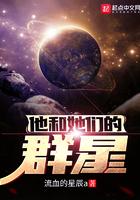 他与她们的群星