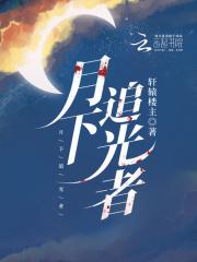 月光下追韩信的是谁