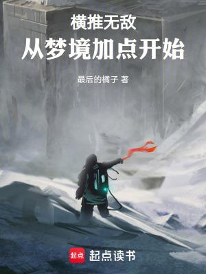 横推从拔刀开始起点中文网