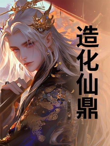 造化仙葫88读书网