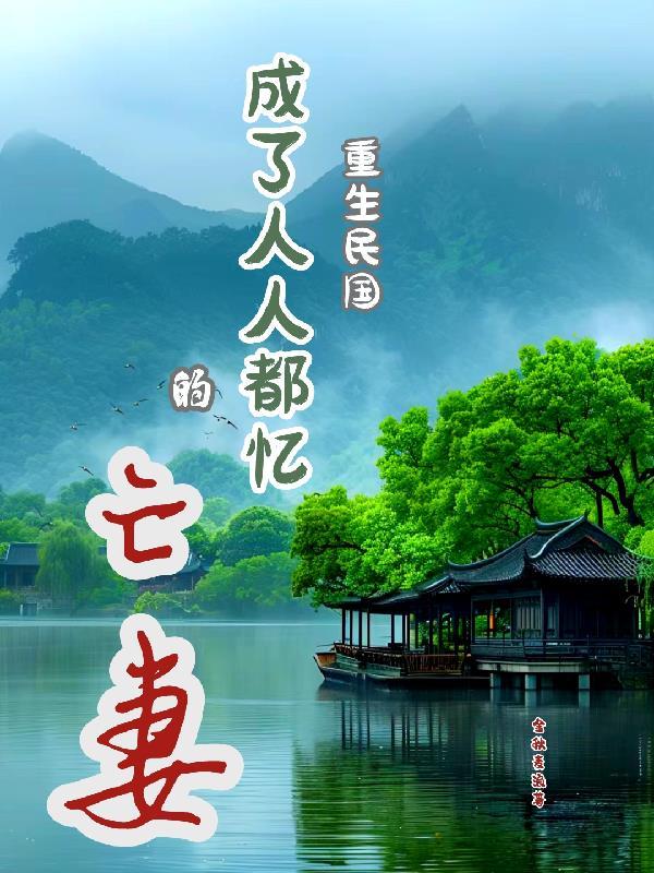 重生民国成为军阀的
