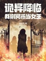 诡异降临只有我