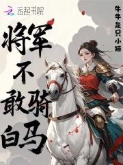 将军不下马各奔前程