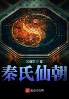 秦氏修仙家族