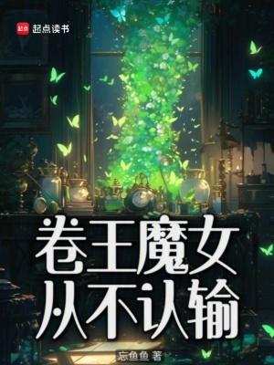 今天的魔女小姐也在努力活着