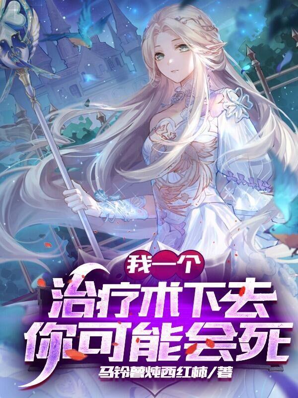 网游之我的药剂持续时间无限