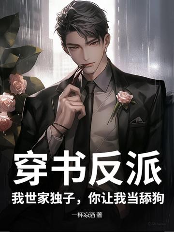 穿书之我家反派不可爱免费