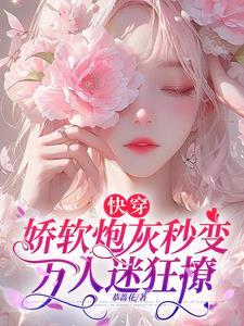 快穿之娇软反