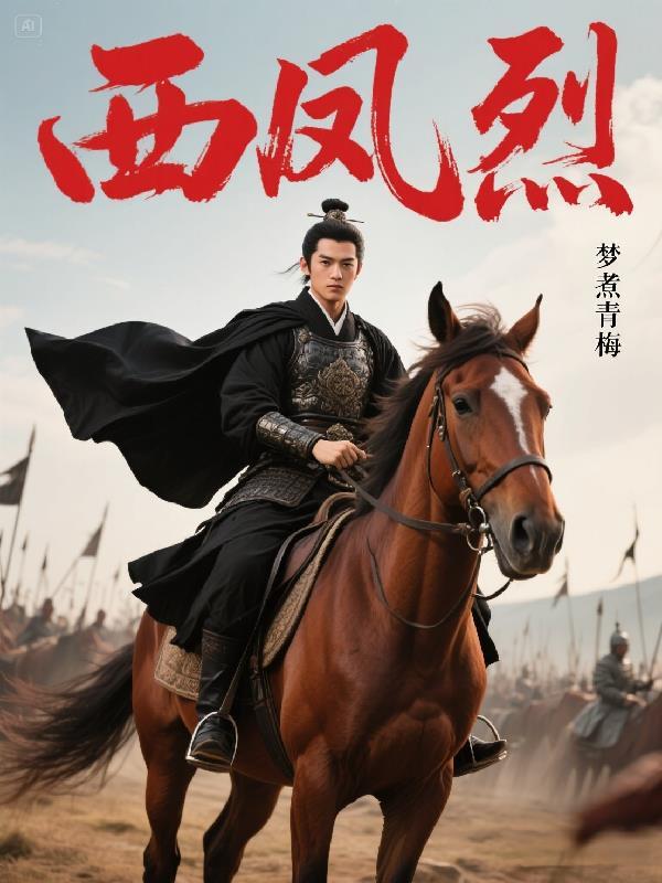 西风烈演员