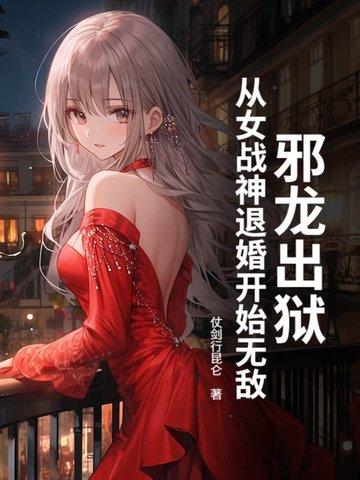 邪龙逆天 章节