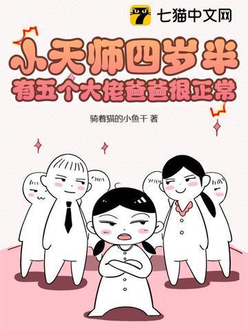 有五个大佬爸爸很正常