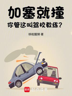 加塞撞车谁的责任