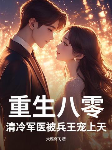 重生八零军婚医妻