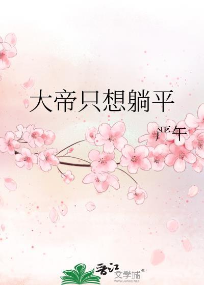 大帝只想躺平晋江