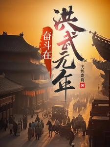 奋斗在洪武末年百度