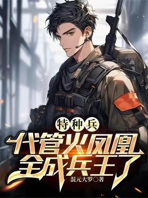 特种兵之叶寸心是我徒弟