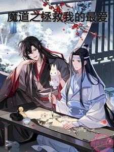 魔道祖师b站拯救世界