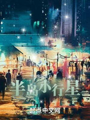 半岛小行星4大女主