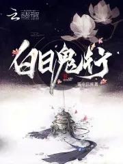 白日见鬼的故事