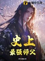 史上最强师兄笔趣阁无错版