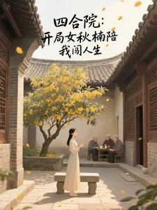 四合院开局迎娶冉秋叶