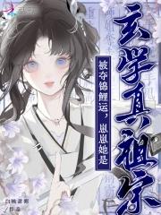 被夺锦鲤运?崽崽她是玄学真祖宗听书