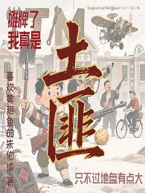 我摊牌了 我是土狗我爱看
