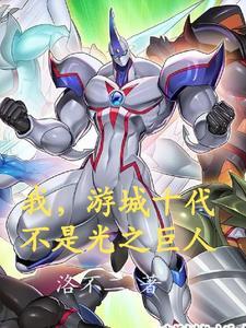 游城十代出场