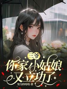 三爷三爷夫人她又惊羡全球了