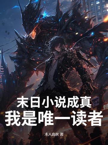 特别真实的末日