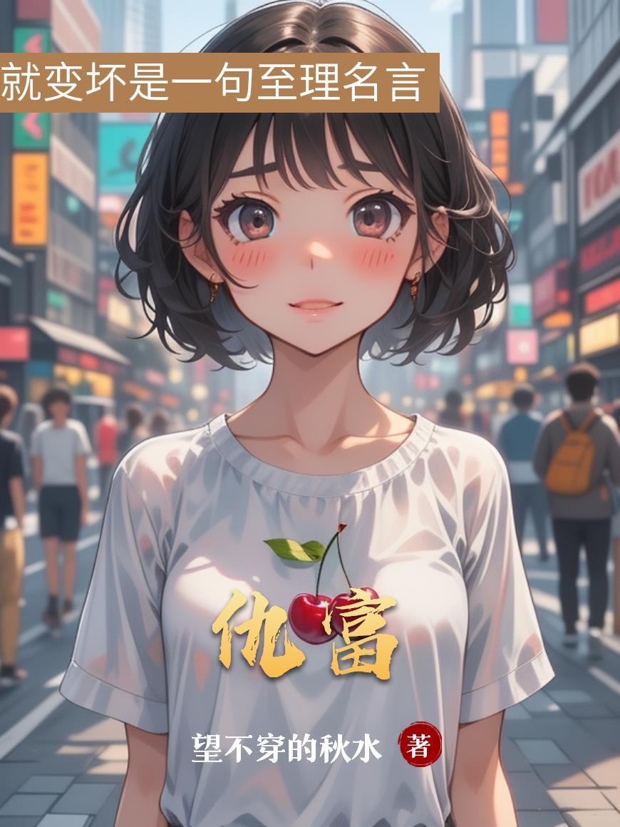 仇富心理怎么改变